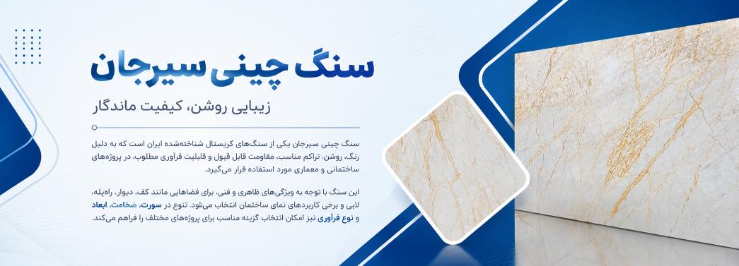 چینی سیرجان