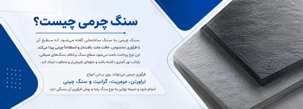چرمی