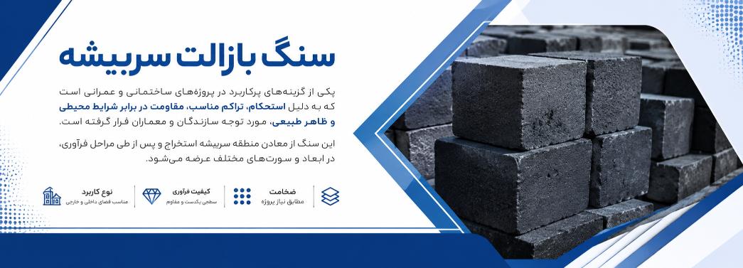 بازالت سربیشه
