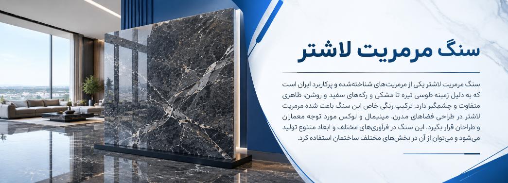 مرمریت لاشتر
