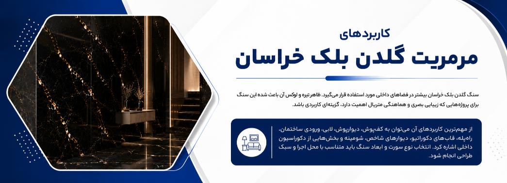 مرمریت گلدن بلک خراسان