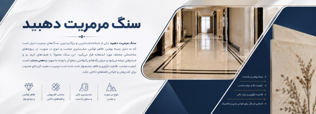 مرمریت دهبید