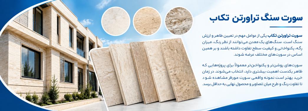 تراورتن تکاب