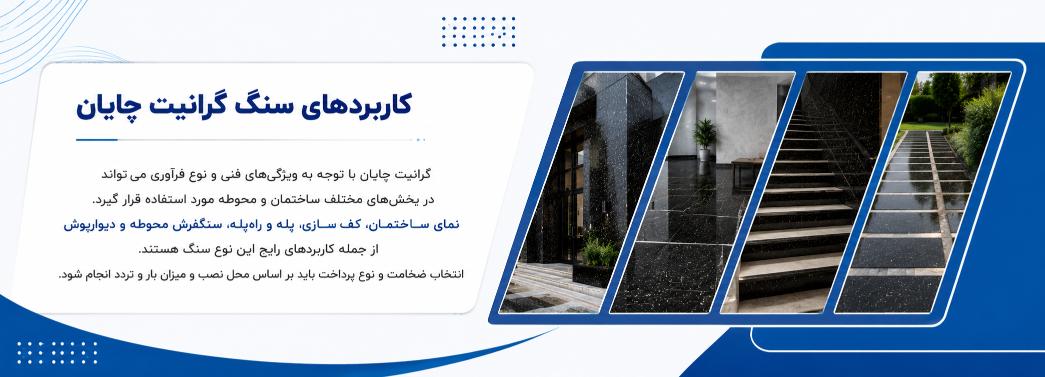 گرانیت چایان