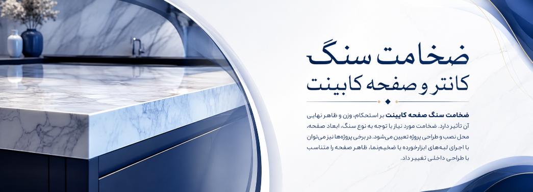 کانتر و صفحه کابینت