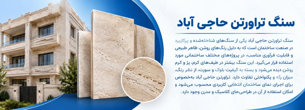 تراورتن حاجی‌آباد