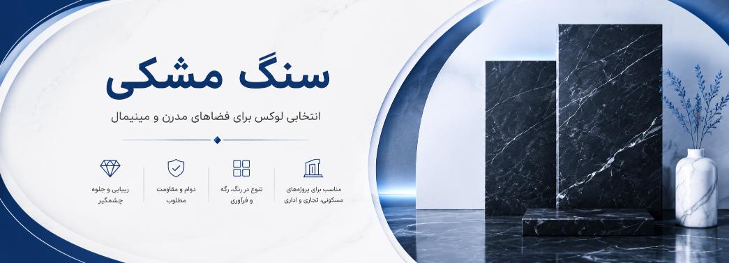 سنگ مشکی