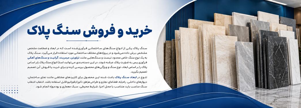 پلاک (سنگ نمای طولی)