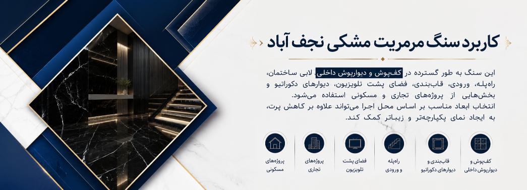 مرمریت مشکی نجف اباد
