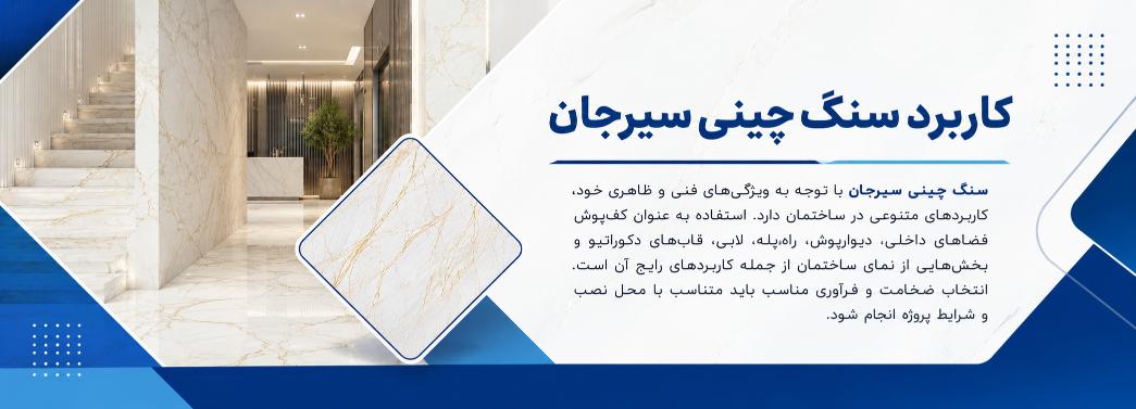چینی سیرجان