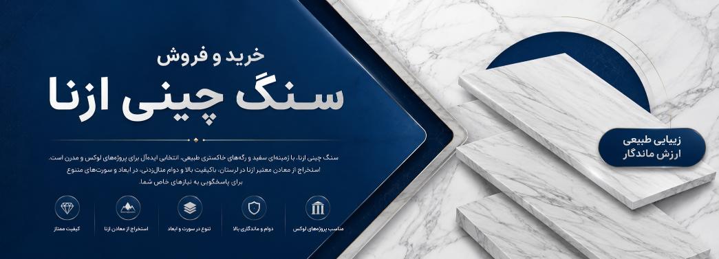 چینی ازنا