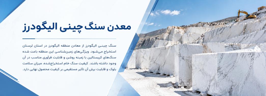 چینی الیگودرز