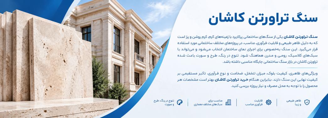 تراورتن کاشان