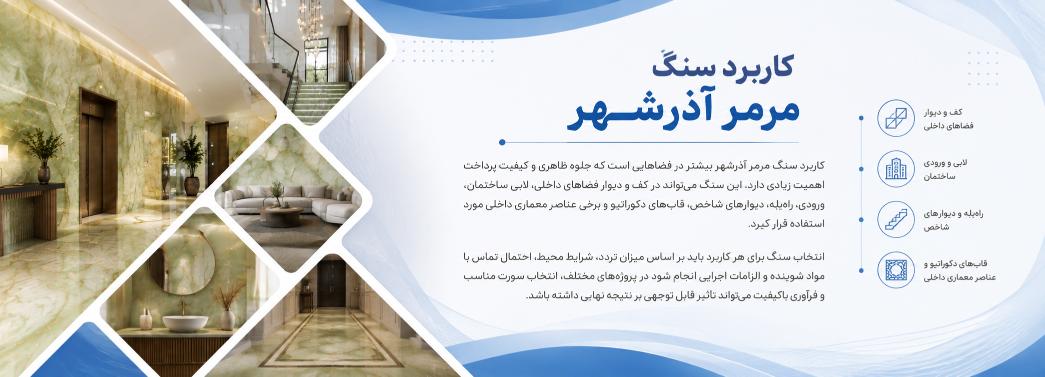 مرمر آذرشهر