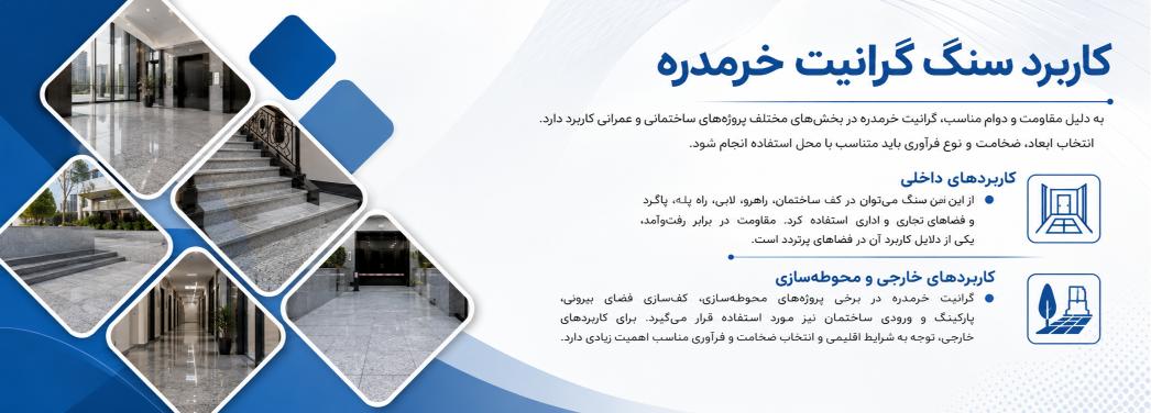 گرانیت خرمدره