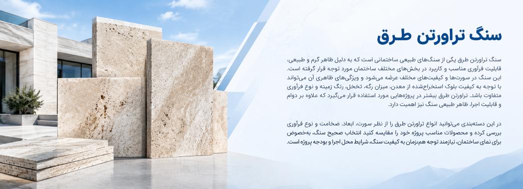 تراورتن طرق