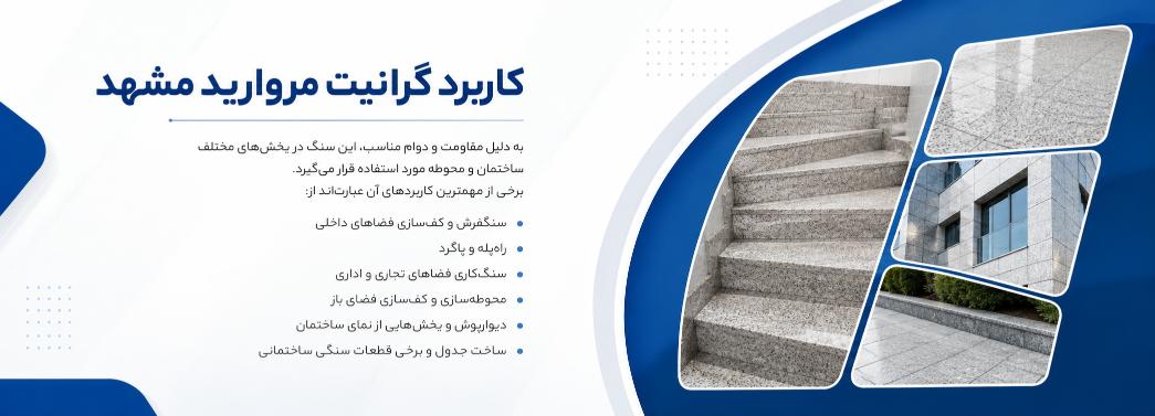 گرانیت مروارید مشهد