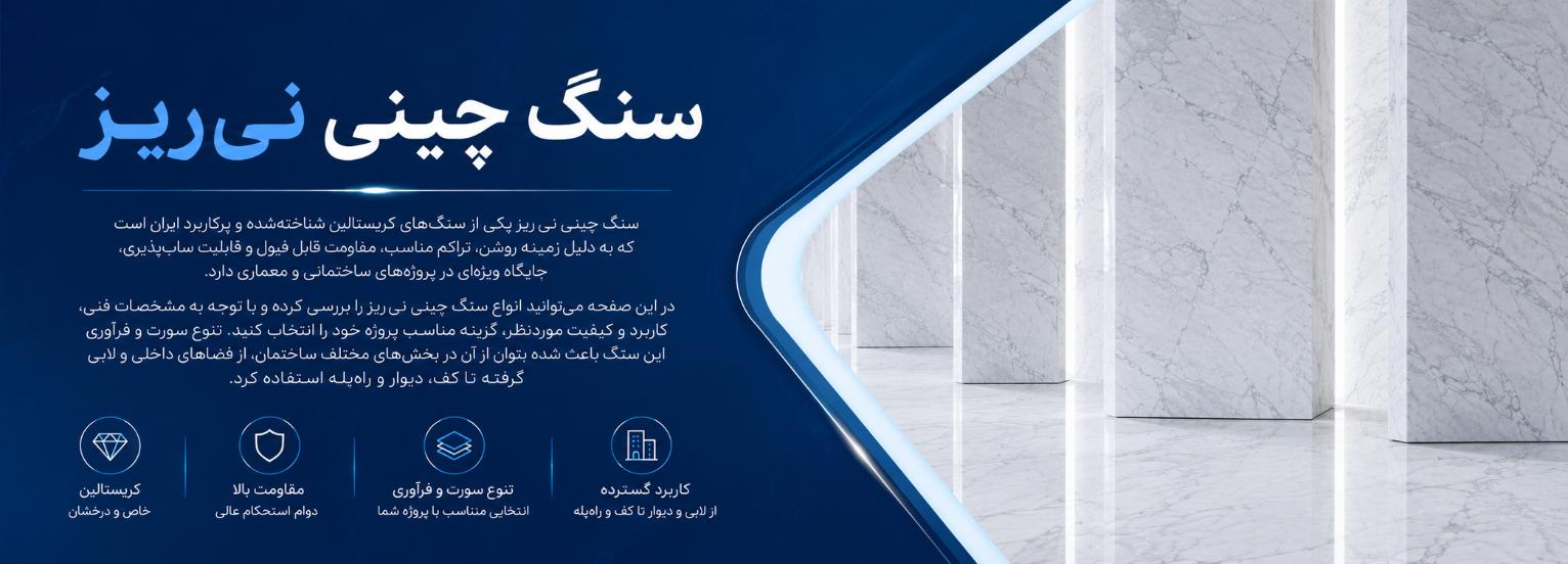 چینی نی‌ریز