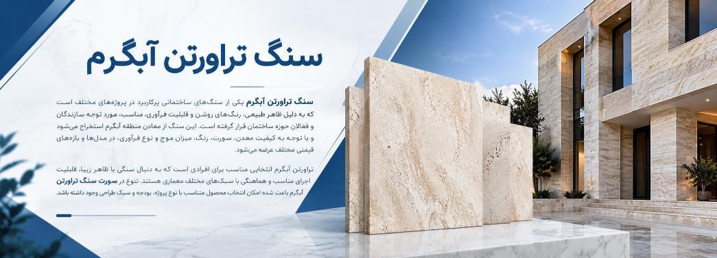 تراورتن آبگرم
