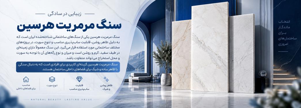 مرمریت هرسین
