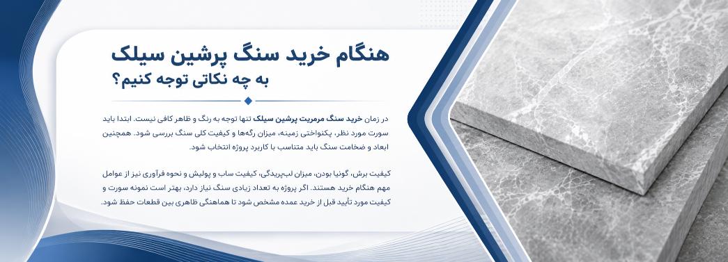 مرمریت پرشین سیلک