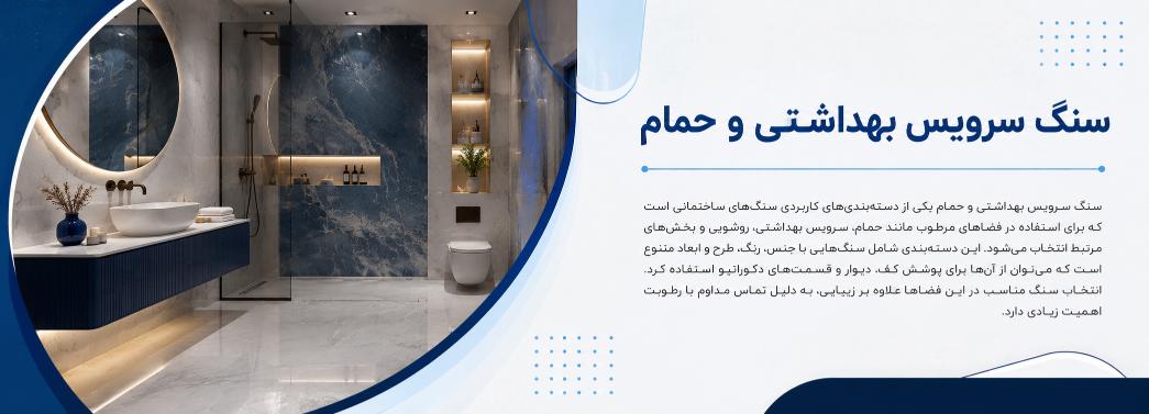 سرویس بهداشتی و حمام