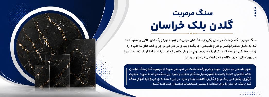 مرمریت گلدن بلک خراسان