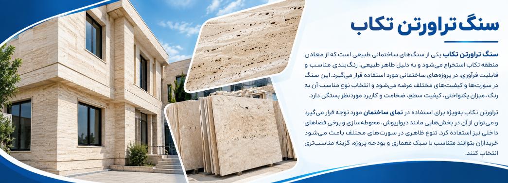 تراورتن تکاب