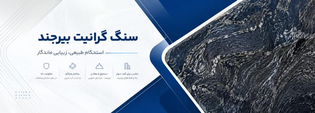 گرانیت بیرجند
