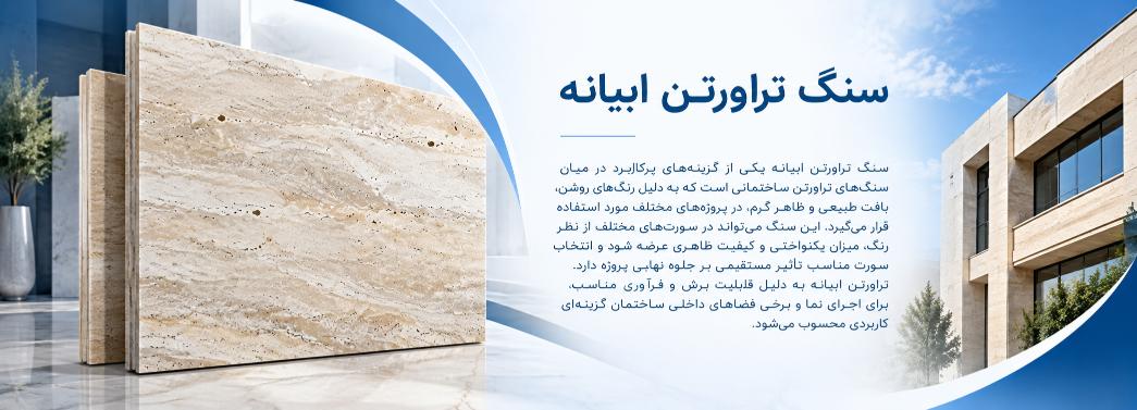 تراورتن ابیانه