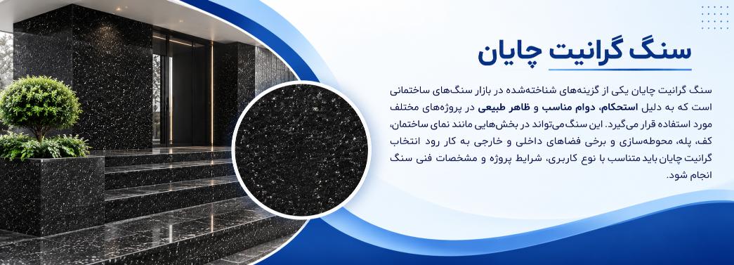 گرانیت چایان