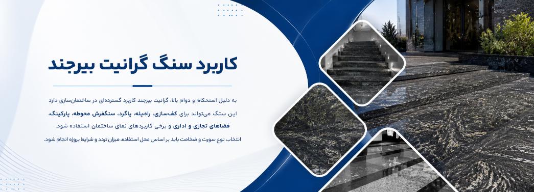 گرانیت بیرجند