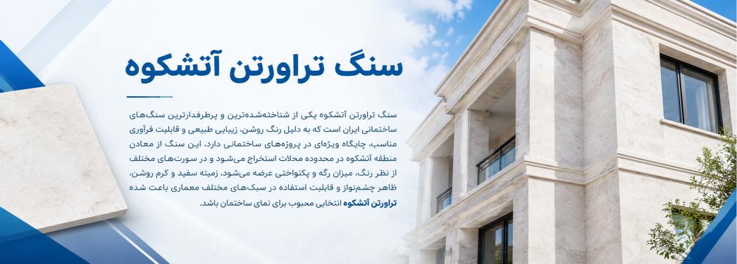 تراورتن آتشکوه