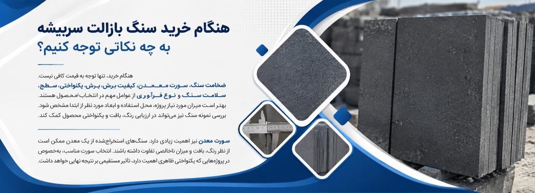 بازالت سربیشه