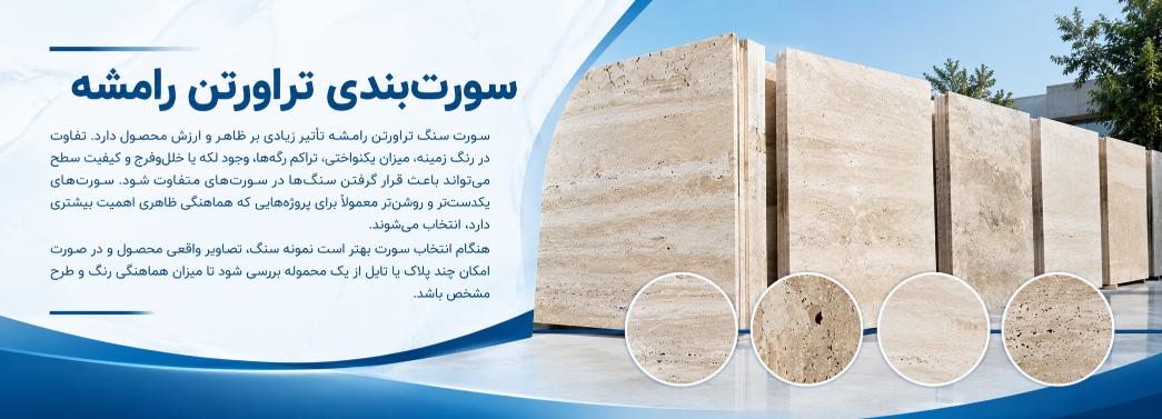 تراورتن رامشه