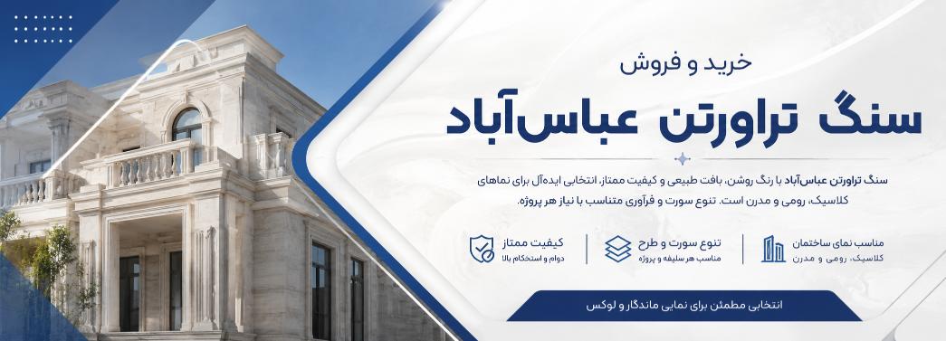 تراورتن عباس آباد