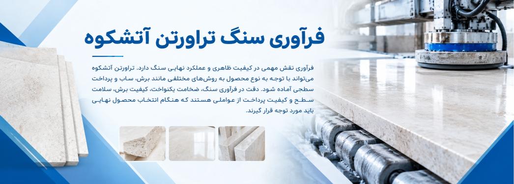 تراورتن آتشکوه