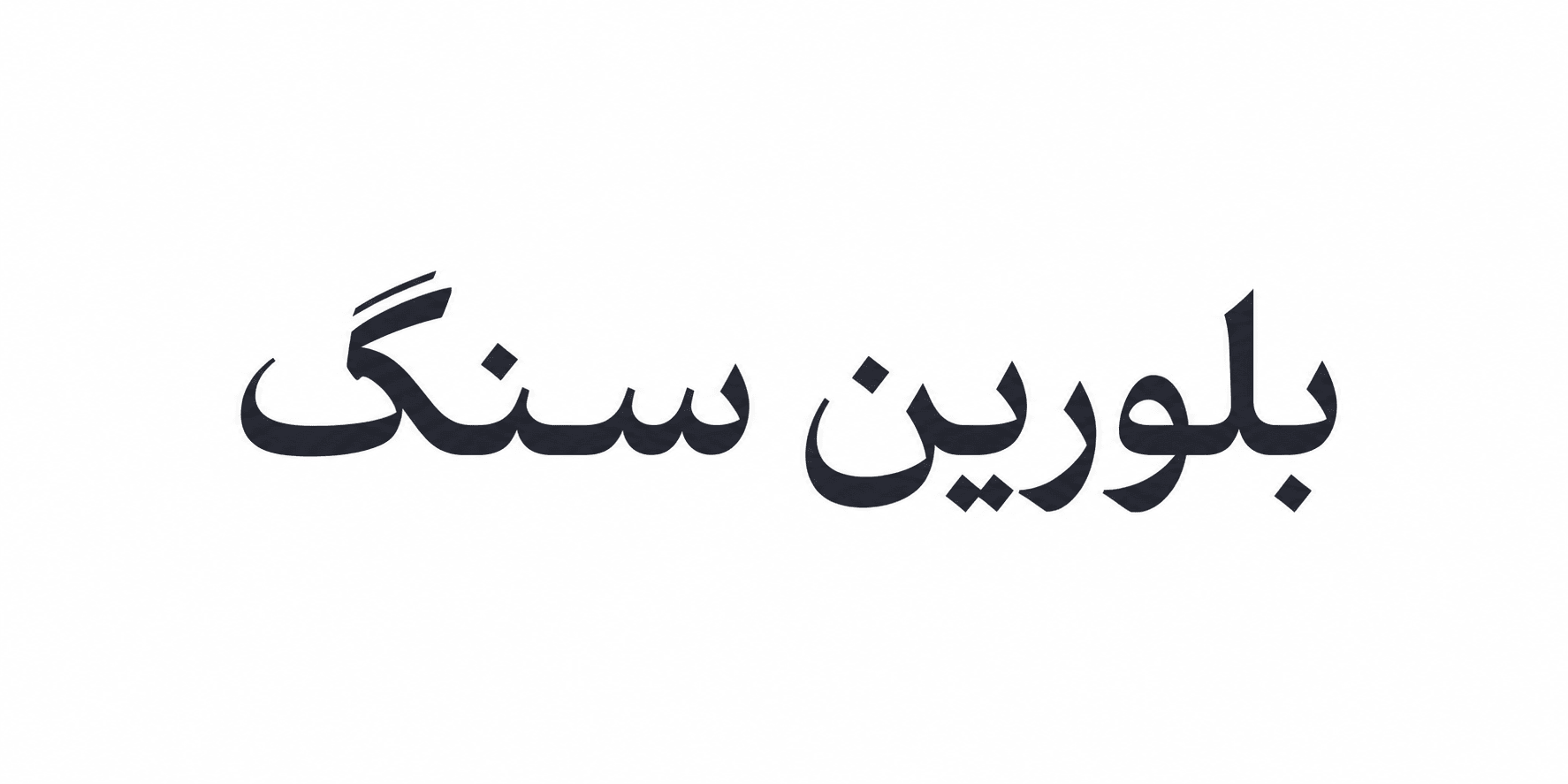 بلورین سنگ