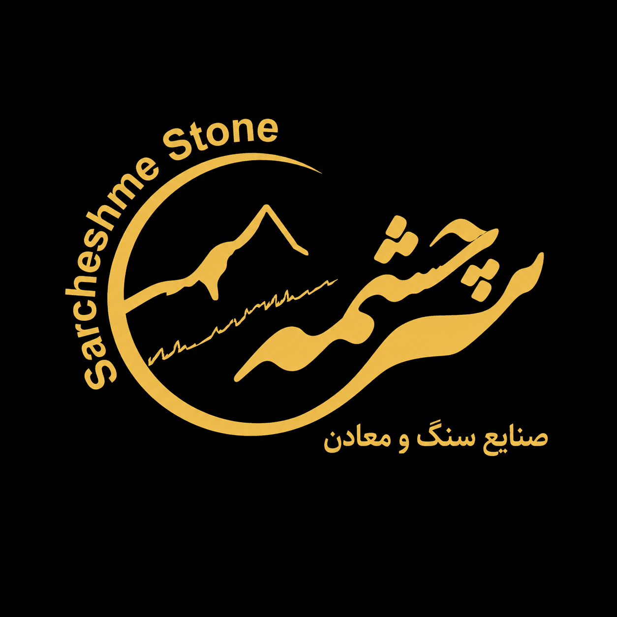 صنایع سنگ و معدن سرچشمه